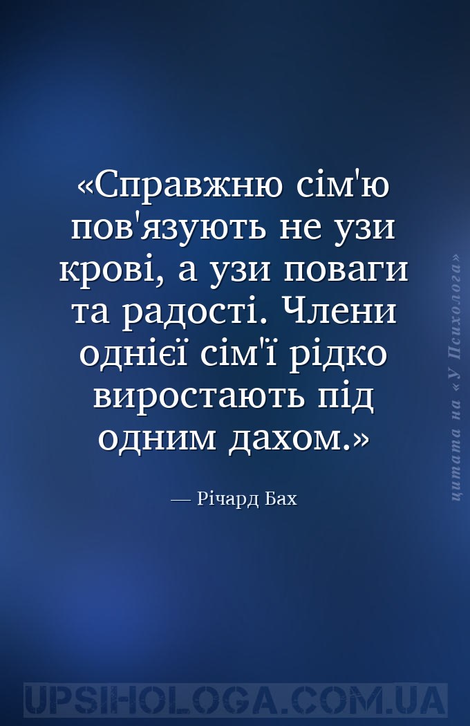 Справжню сім'ю пов'язують не узи крові, а узи поваги та радості. Члени одні... — Річард Бах