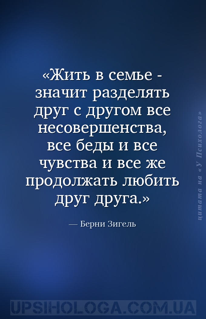 Жить в семье - значит разделять друг с другом все несовершенства, все беды... — Берни Зигель