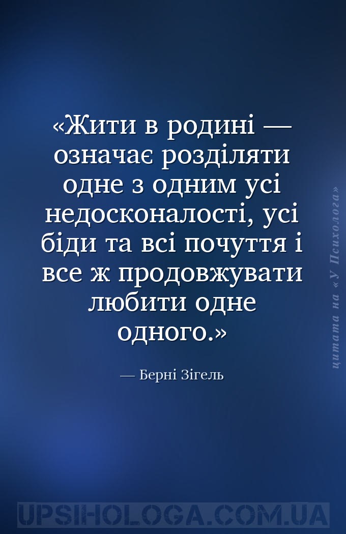 Жити в родині — означає розділяти одне з одним усі недосконалості, усі біди... — Берні Зігель