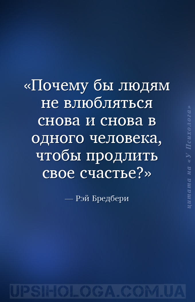 Почему бы людям не влюбляться снова и снова в одного человека, чтобы продли... — Рэй Бредбери