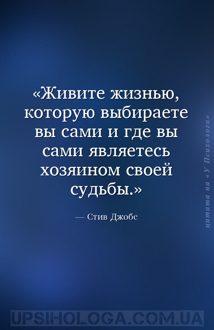 Живите жизнью, которую выбираете вы сами и где вы сами являетесь хозяином с... — Стив Джобс