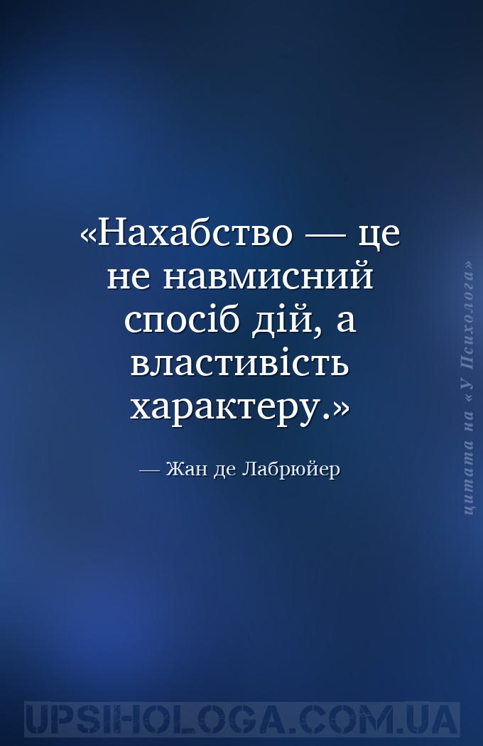 Нахабство — це не навмисний спосіб дій, а властивість характеру. — Жан де Лабрюйер