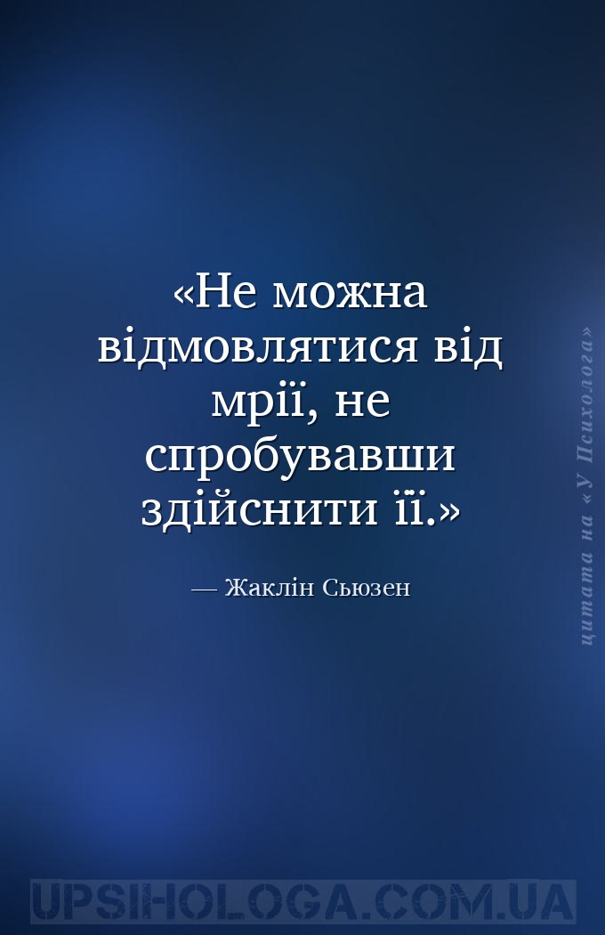 Не можна відмовлятися від мрії, не спробувавши здійснити її. — Жаклін Сьюзен