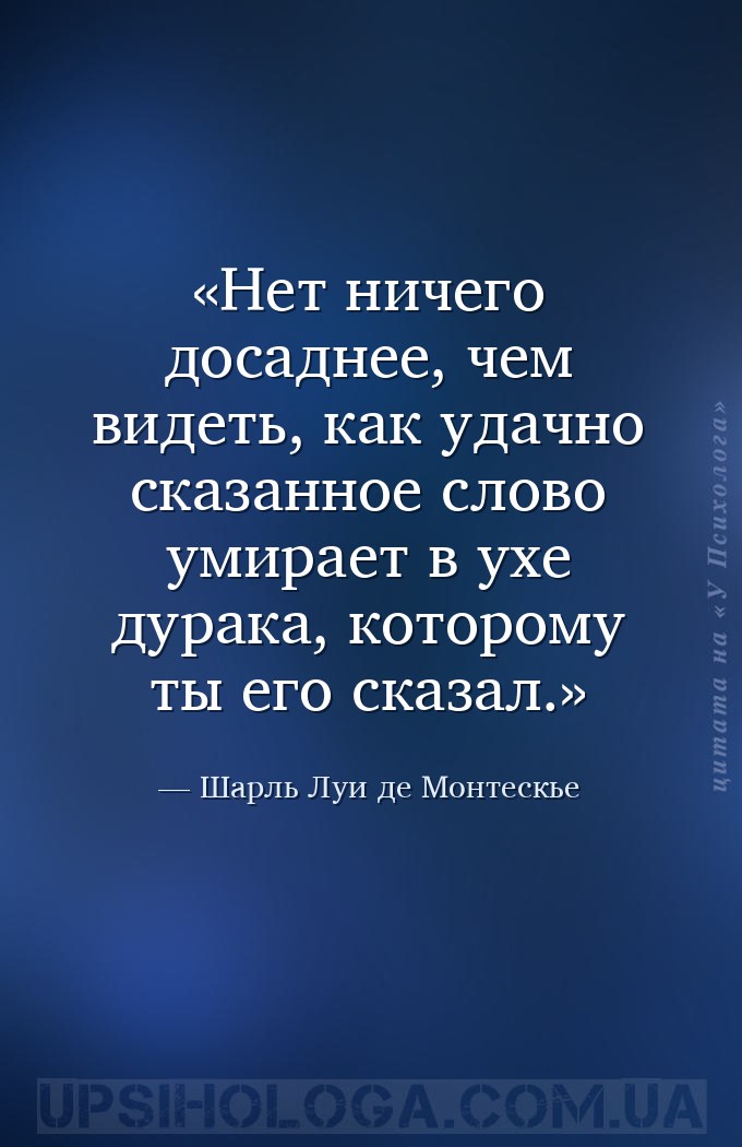 Нет ничего досаднее, чем видеть, как удачно сказанное слово умирает в ухе д... — Шарль Луи де Монтескье