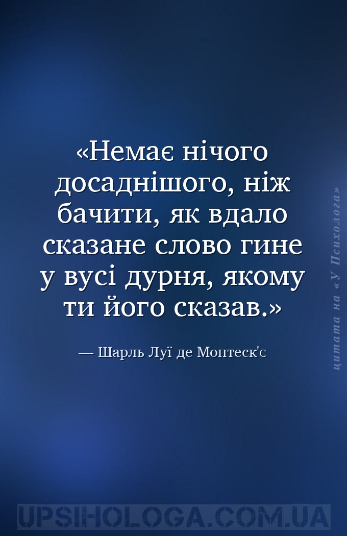 Немає нічого досаднішого, ніж бачити, як вдало сказане слово гине у вусі ду... — Шарль Луї де Монтеск'є