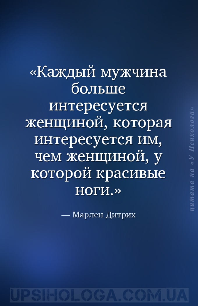 Каждый мужчина больше интересуется женщиной, которая интересуется им, чем ж... — Марлен Дитрих