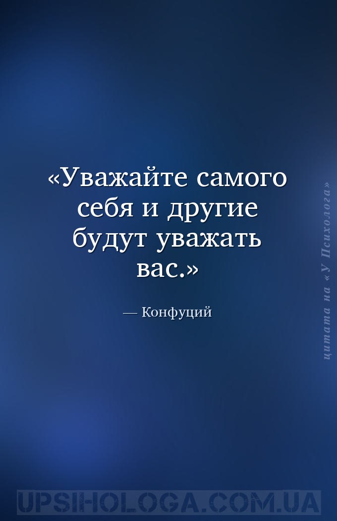 Уважайте самого себя и другие будут уважать вас. — Конфуций