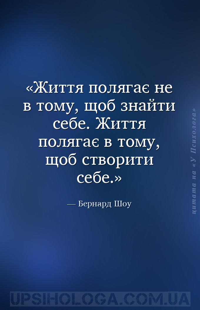 Життя полягає не в тому, щоб знайти себе. Життя полягає в тому, щоб створит... — Бернард Шоу