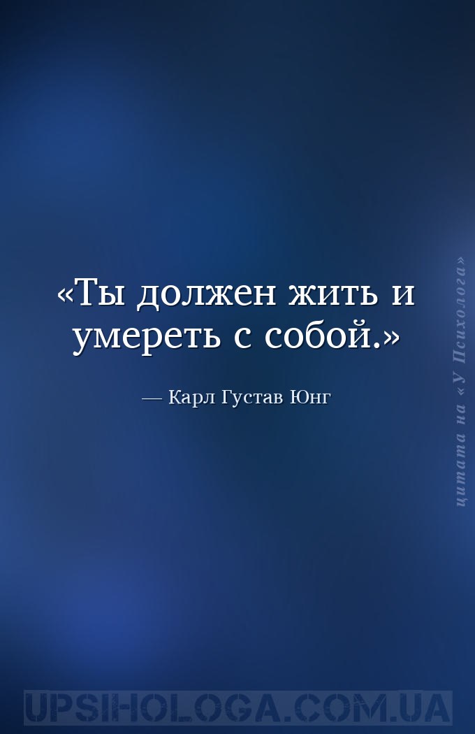 Ты должен жить и умереть с собой. — Карл Густав Юнг