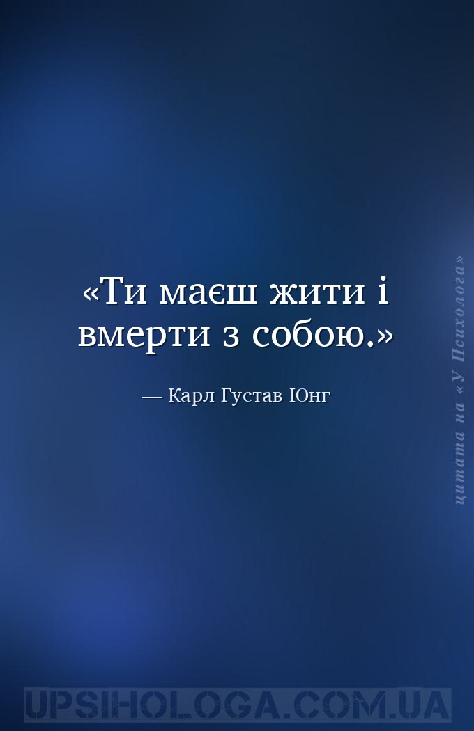 Ти маєш жити і вмерти з собою. — Карл Густав Юнг