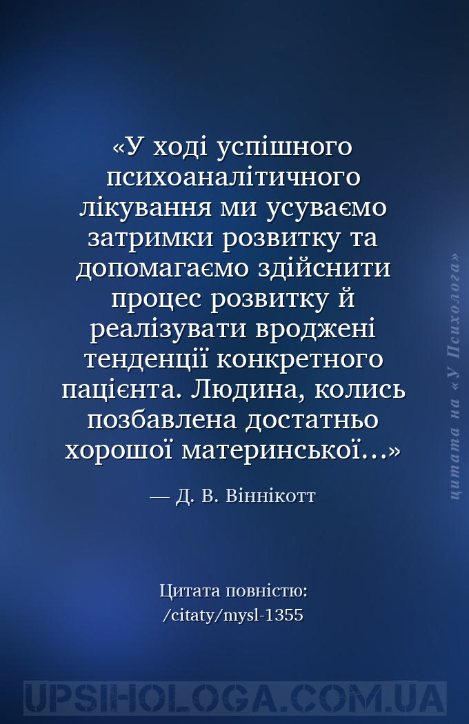 У ході успішного психоаналітичного лікування ми усуваємо затримки розвитку... — Д. В. Віннікотт