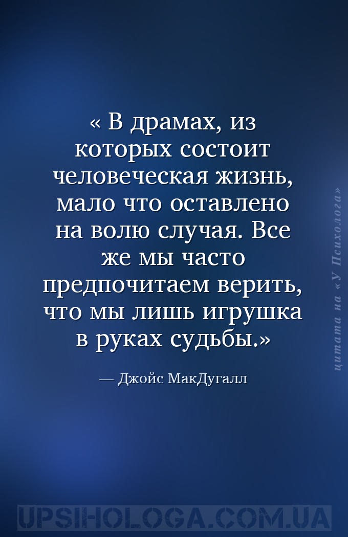  В драмах, из которых состоит человеческая жизнь, мало что оставлено на вол... — Джойс МакДугалл