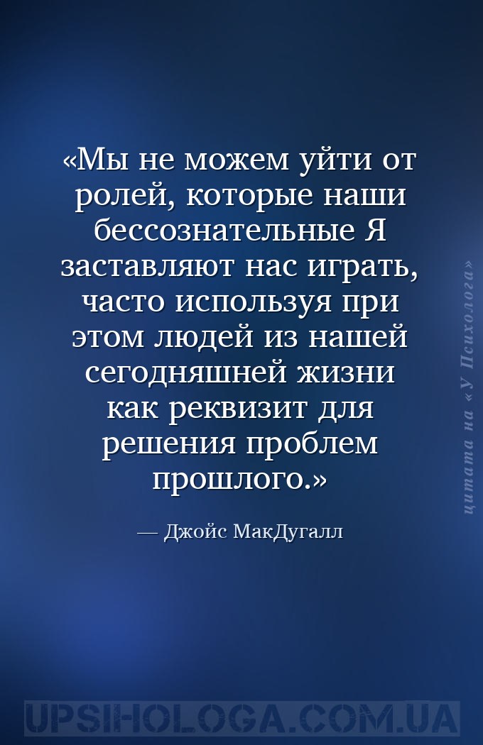 Мы не можем уйти от ролей, которые наши бессознательные Я заставляют нас иг... — Джойс МакДугалл