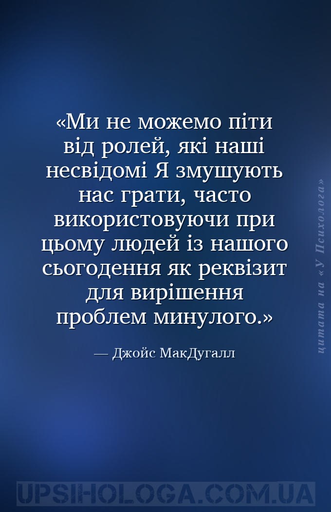 Ми не можемо піти від ролей, які наші несвідомі Я змушують нас грати, часто... — Джойс МакДугалл