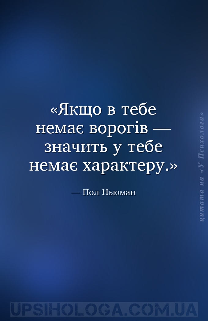 Якщо в тебе немає ворогів — значить у тебе немає характеру. — Пол Ньюман