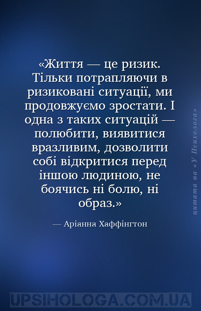 Життя — це ризик. Тільки потрапляючи в ризиковані ситуації, ми продовжуємо... — Аріанна Хаффінгтон