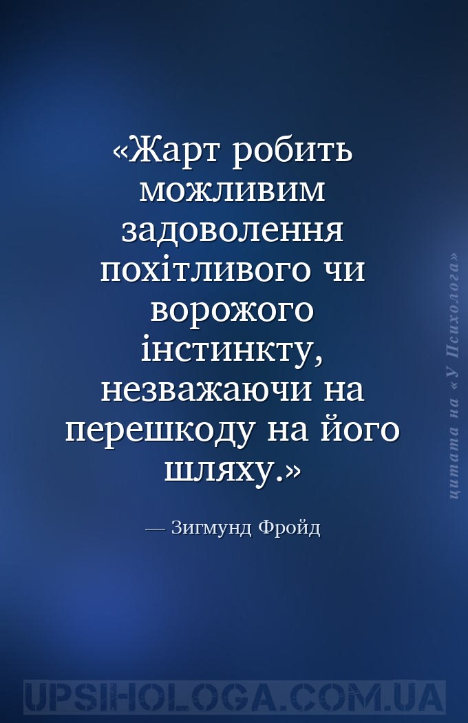 Жарт робить можливим задоволення похітливого чи ворожого інстинкту, незважа... — Зигмунд Фройд