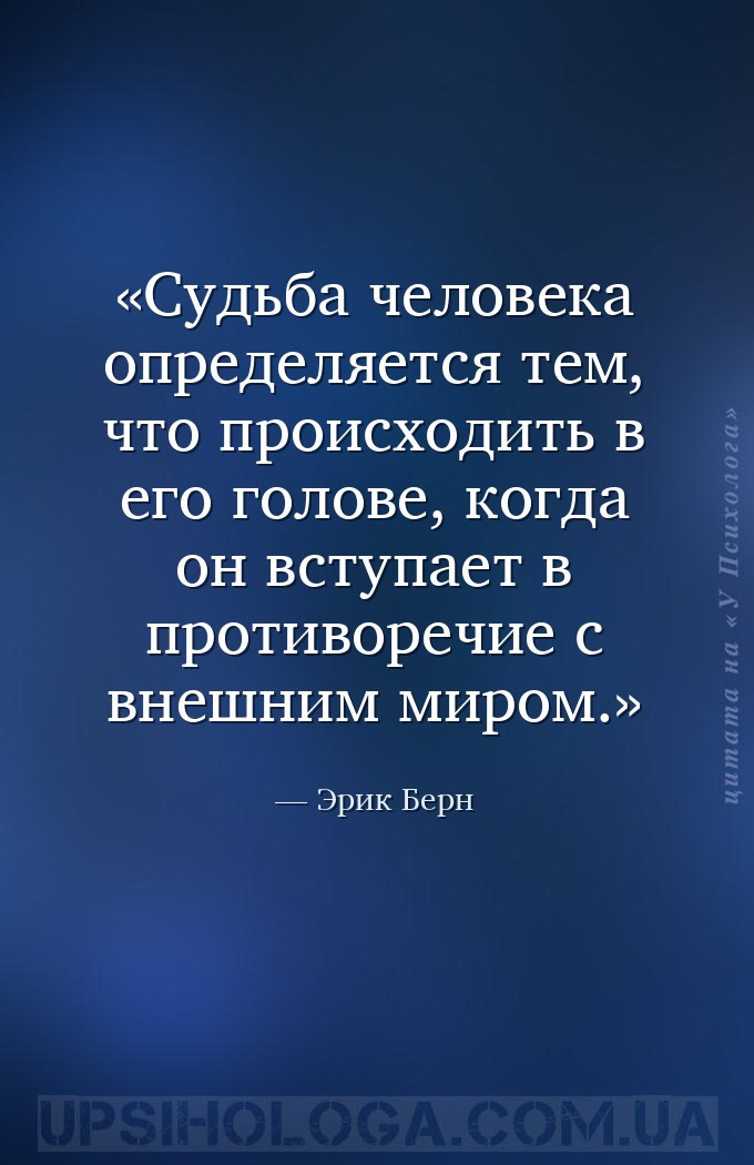Судьба человека определяется тем, что происходить в его голове, когда он вс... — Эрик Берн