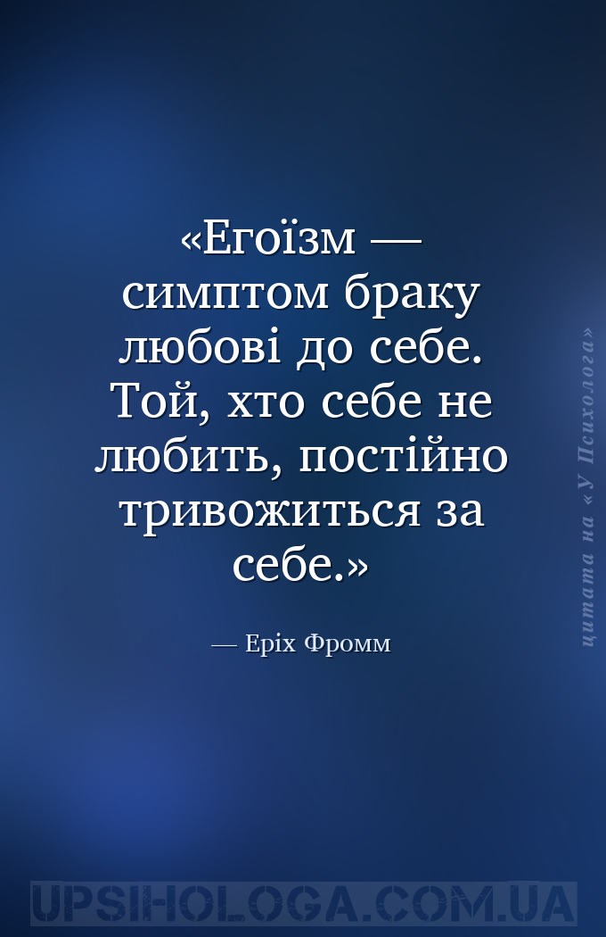 Егоїзм — симптом браку любові до себе. Той, хто себе не любить, постійно тр... — Еріх Фромм