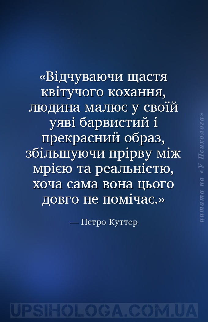 Відчуваючи щастя квітучого кохання, людина малює у своїй уяві барвистий і п... — Петро Куттер