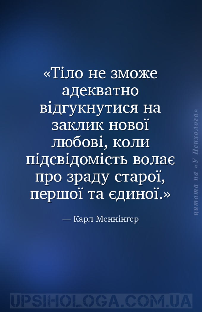 Тіло не зможе адекватно відгукнутися на заклик нової любові, коли підсвідом... — Карл Меннінґер