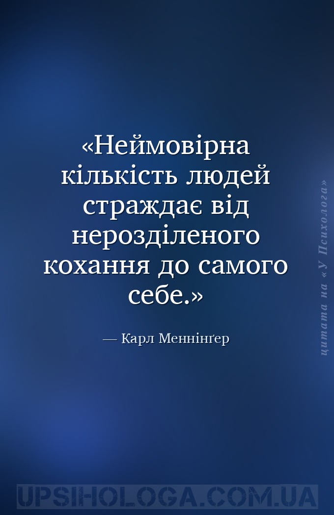 Неймовірна кількість людей страждає від нерозділеного кохання до самого себ... — Карл Меннінґер