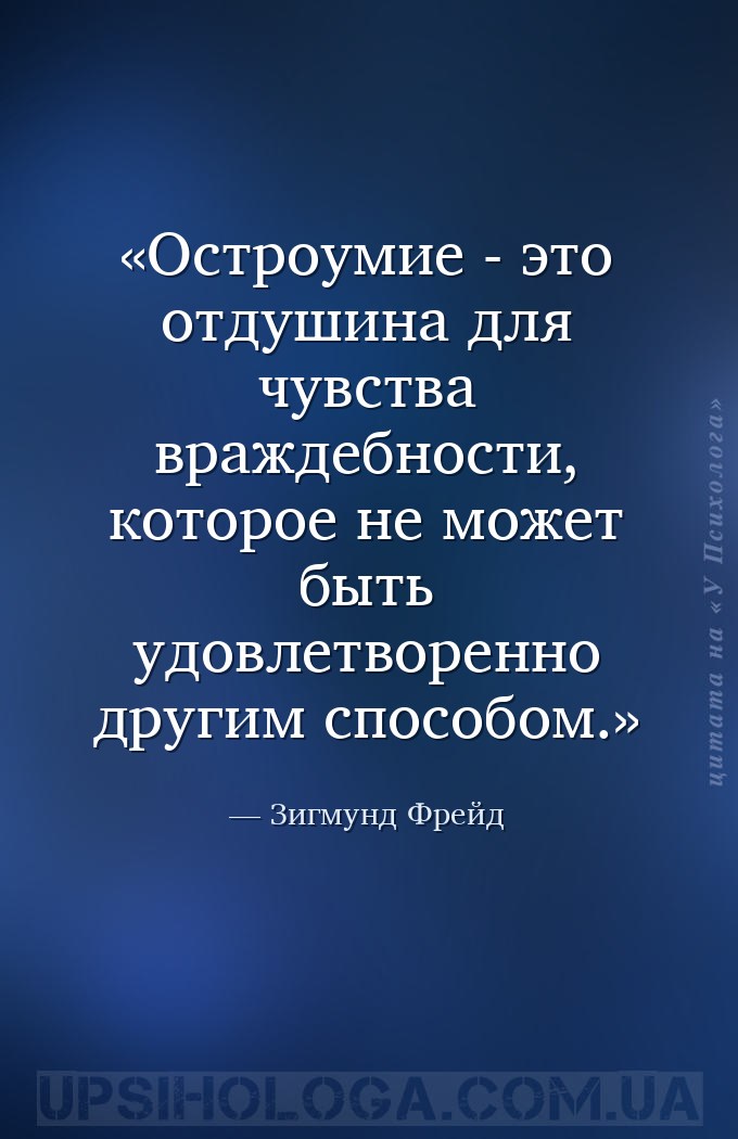 Остроумие - это отдушина для чувства враждебности, которое не может быть уд... — Зигмунд Фрейд