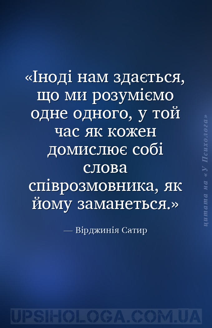Іноді нам здається, що ми розуміємо одне одного, у той час як кожен домислю... — Вірджинія Сатир