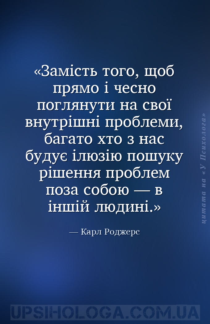 Замість того, щоб прямо і чесно поглянути на свої внутрішні проблеми, багат... — Карл Роджерс