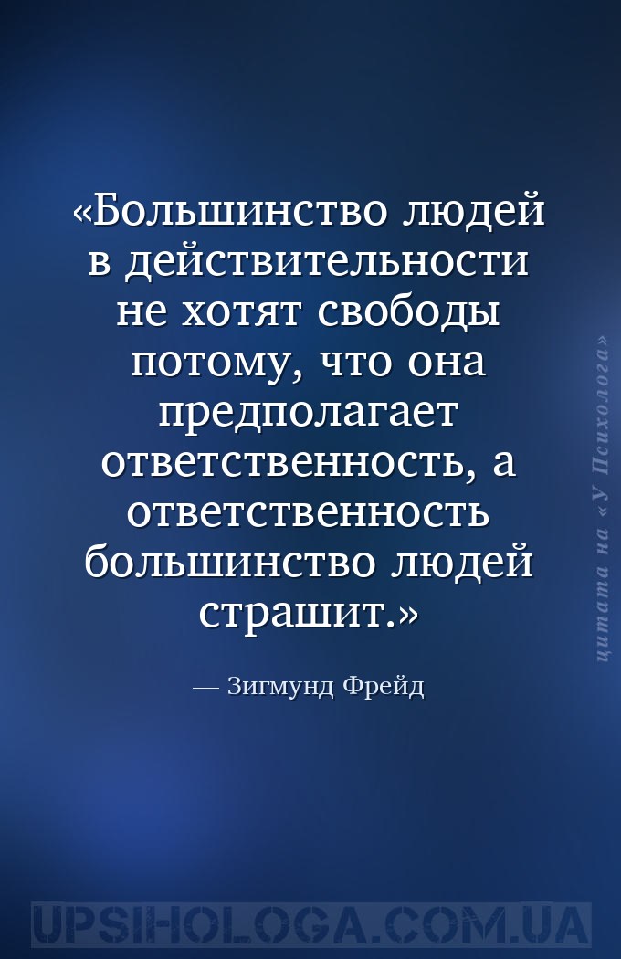 Большинство людей в действительности не хотят свободы потому, что она предп... — Зигмунд Фрейд