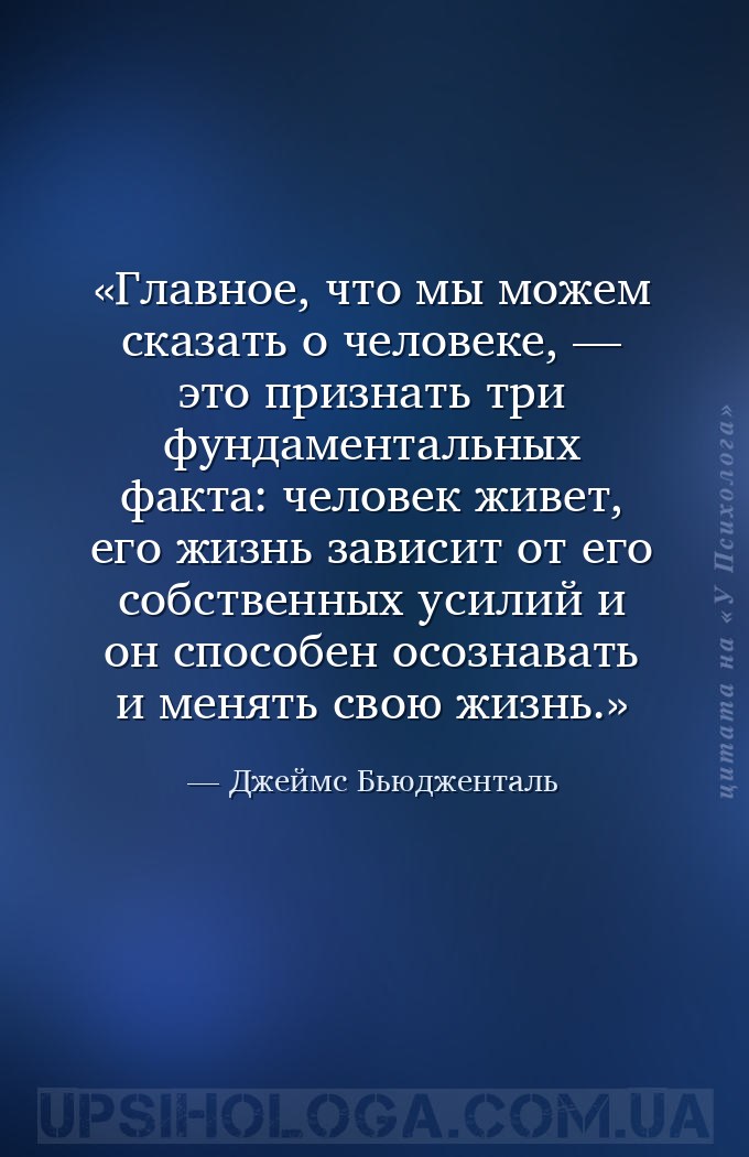 Главное, что мы можем сказать о человеке, — это признать три фундаментальны... — Джеймс Бьюдженталь