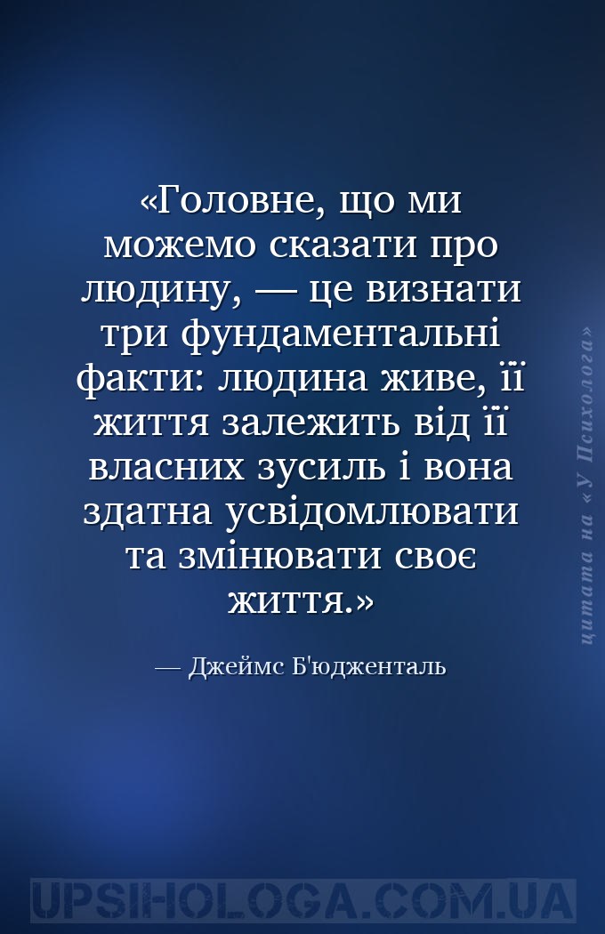 Головне, що ми можемо сказати про людину, — це визнати три фундаментальні ф... — Джеймс Б'юдженталь