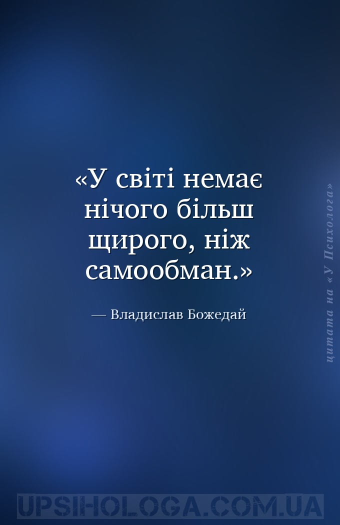 У світі немає нічого більш щирого, ніж самообман. — Владислав Божедай