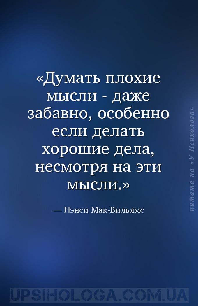Думать плохие мысли - даже забавно, особенно если делать хорошие дела, несм... — Нэнси Мак-Вильямс
