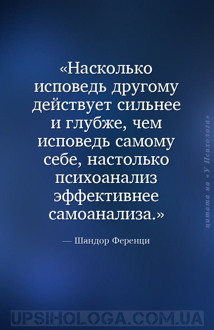 Насколько исповедь другому действует сильнее и глубже, чем исповедь самому... — Шандор Ференци