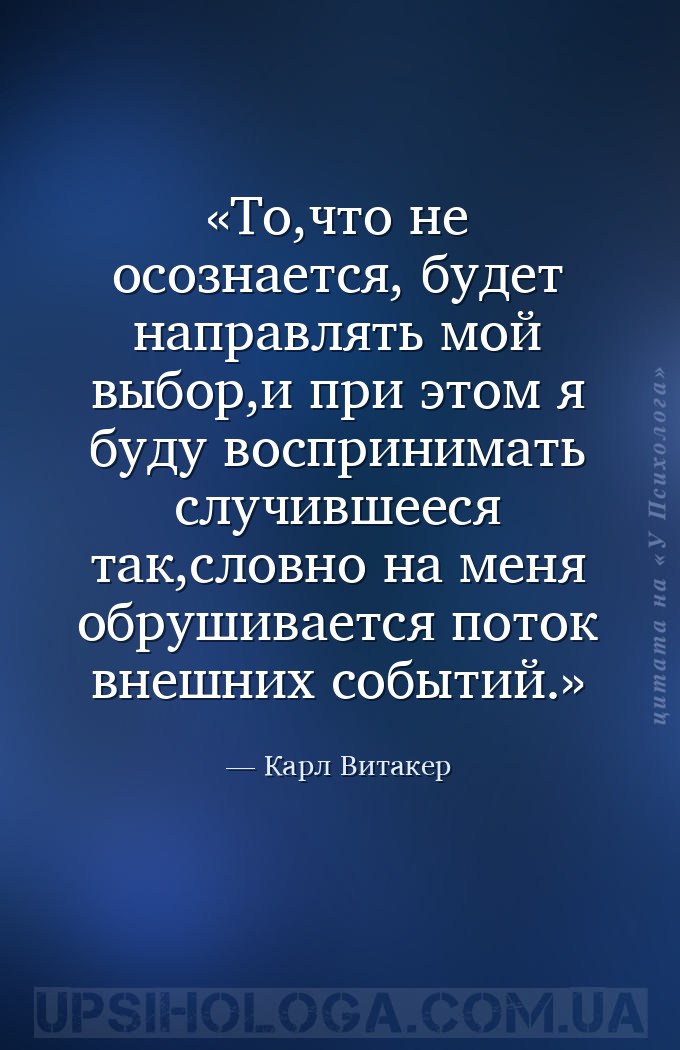 То,что не осознается, будет направлять мой выбор,и при этом я буду восприни... — Карл Витакер