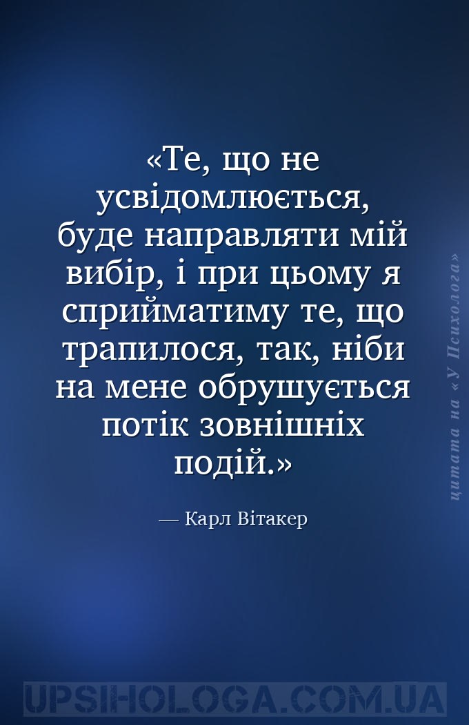 Те, що не усвідомлюється, буде направляти мій вибір, і при цьому я сприймат... — Карл Вітакер