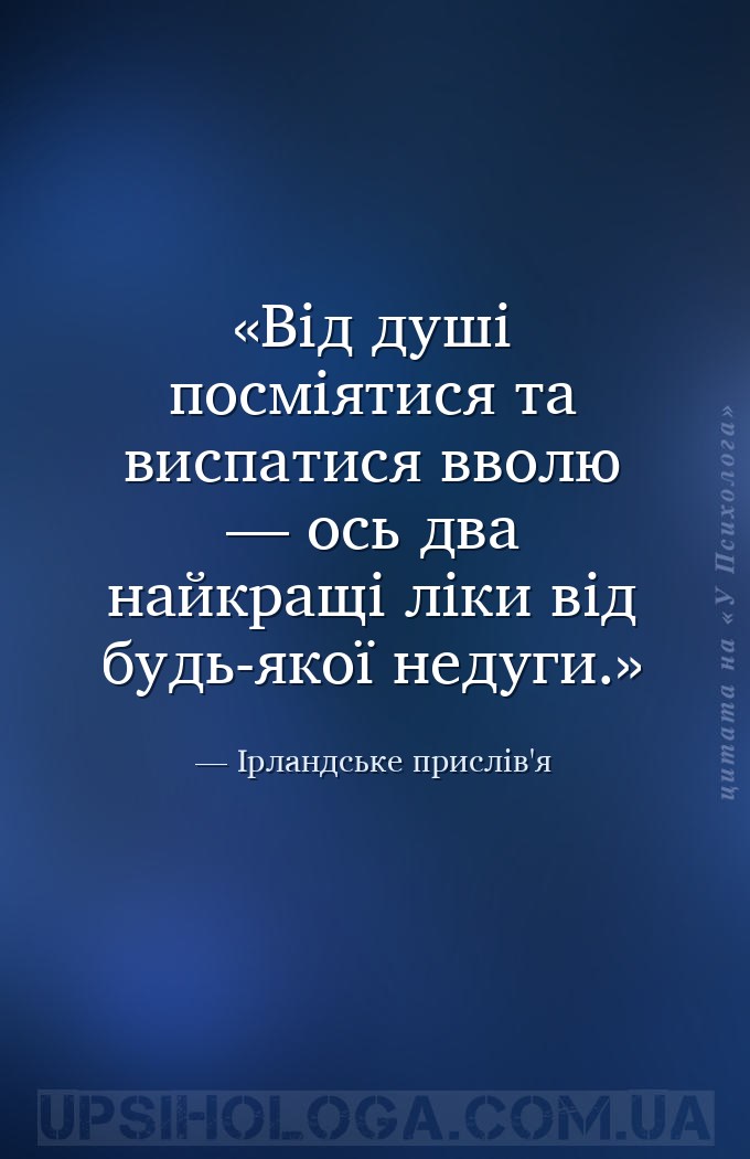 Від душі посміятися та виспатися вволю — ось два найкращі ліки від будь-яко... — Ірландське прислів'я