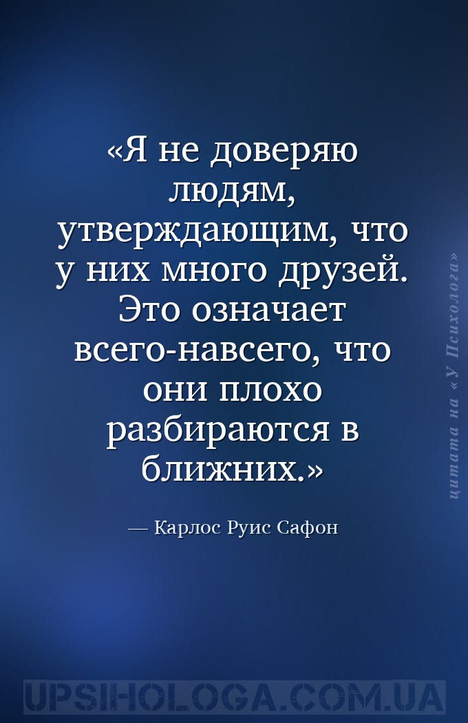 Я не доверяю людям, утверждающим, что у них много друзей. Это означает всег... — Карлос Руис Сафон