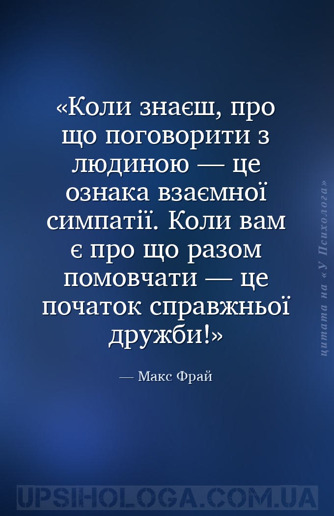 Коли знаєш, про що поговорити з людиною — це ознака взаємної симпатії. Коли... — Макс Фрай