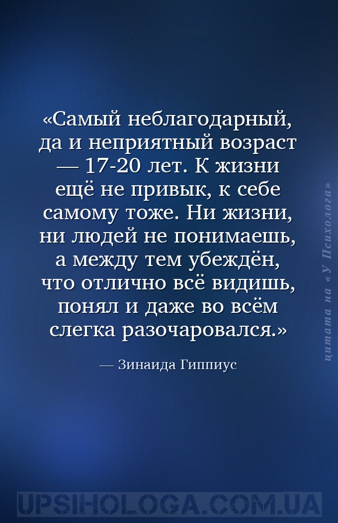 Самый неблагодарный, да и неприятный возраст — 17-20 лет. К жизни ещё не пр... — Зинаида Гиппиус