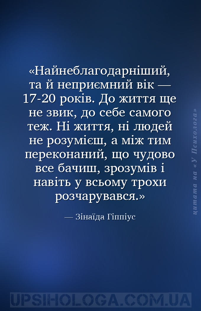 Найнеблагодарніший, та й неприємний вік — 17-20 років. До життя ще не звик,... — Зінаїда Гіппіус