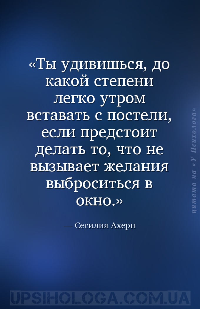 Ты удивишься, до какой степени легко утром вставать с постели, если предсто... — Сесилия Ахерн