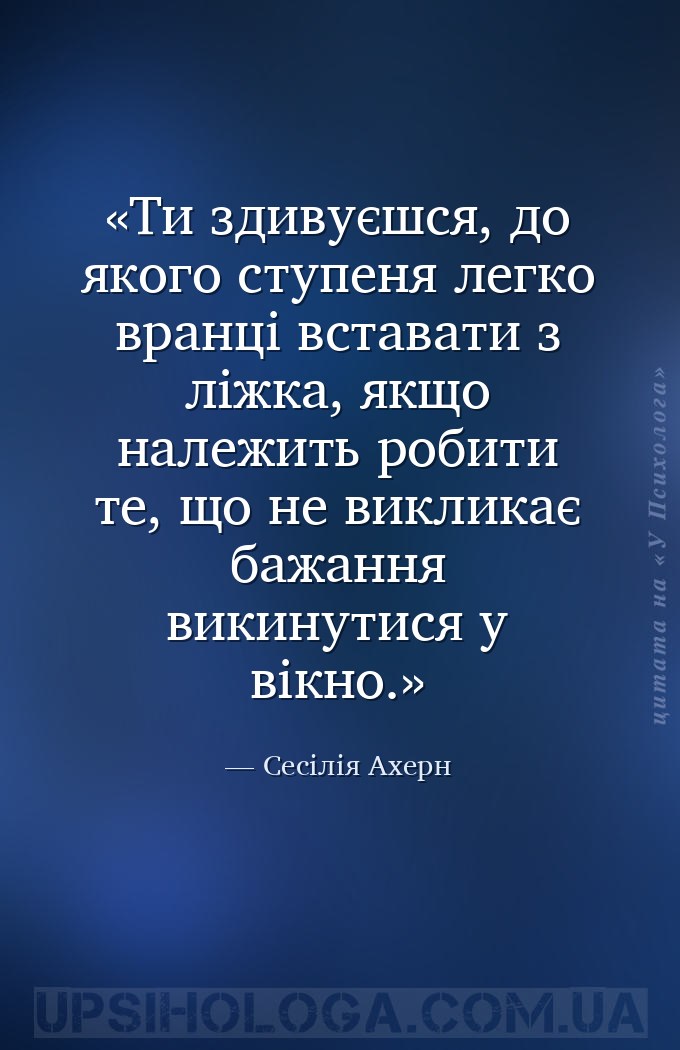 Ти здивуєшся, до якого ступеня легко вранці вставати з ліжка, якщо належить... — Сесілія Ахерн