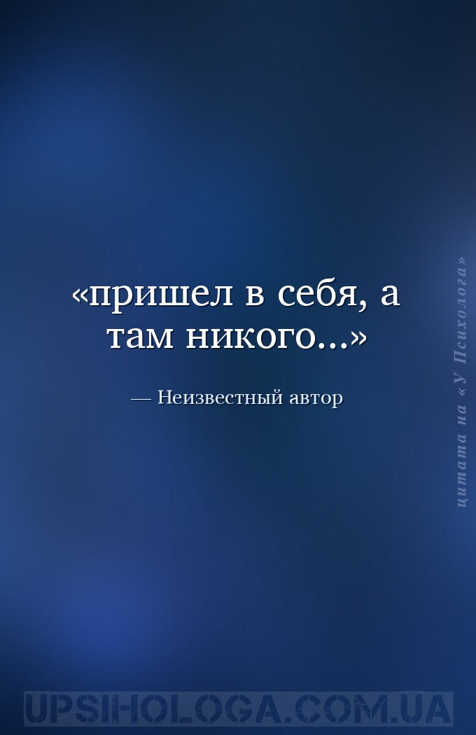 пришел в себя, а там никого... — Неизвестный автор