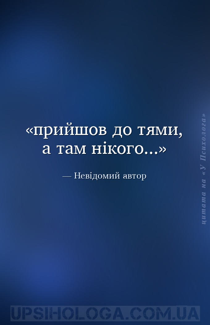 прийшов до тями, а там нікого... — Невідомий автор