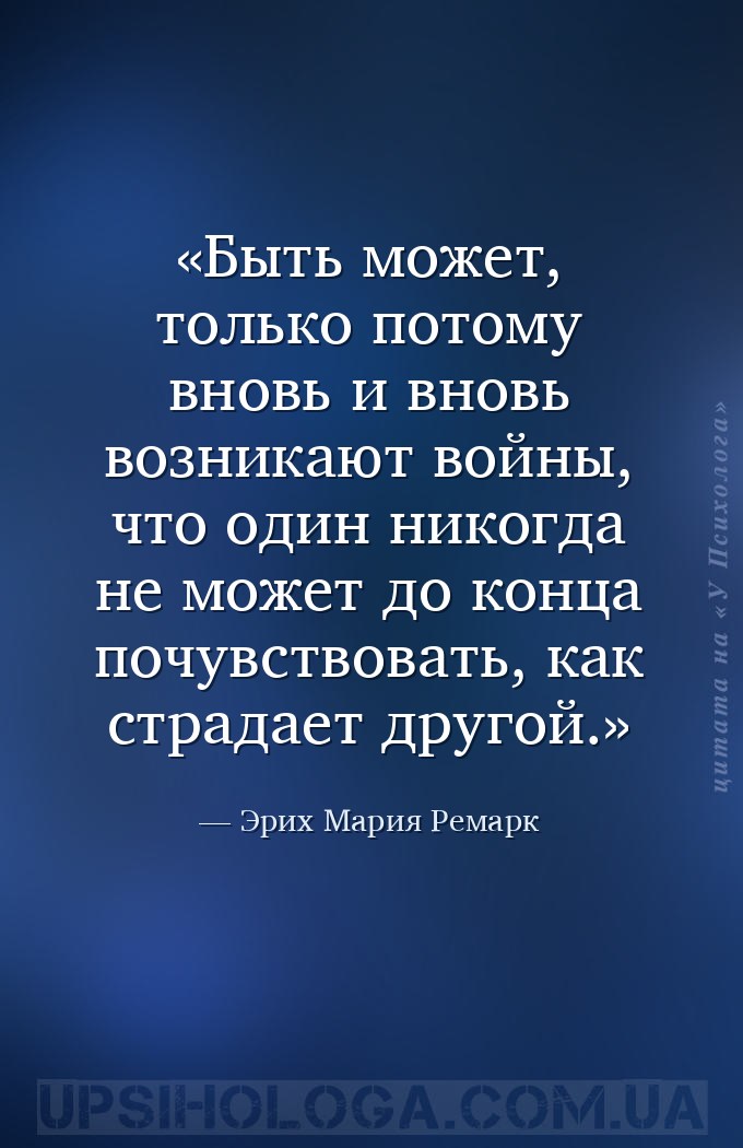 Быть может, только потому вновь и вновь возникают войны, что один никогда н... — Эрих Мария Ремарк