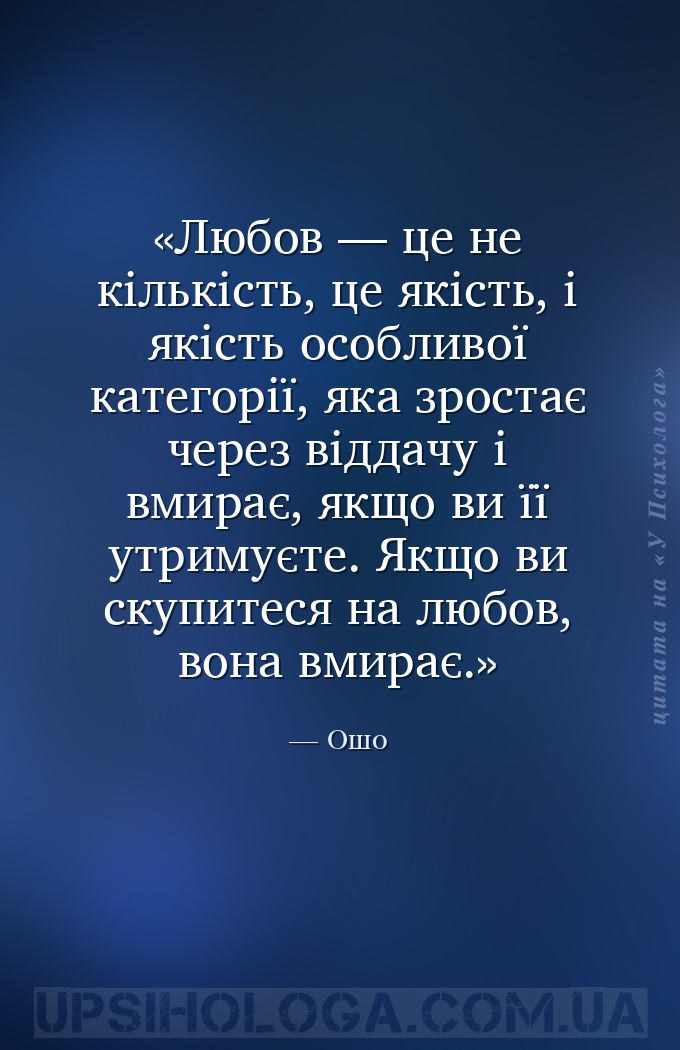 Любов — це не кількість, це якість, і якість особливої категорії, яка зрост... — Ошо