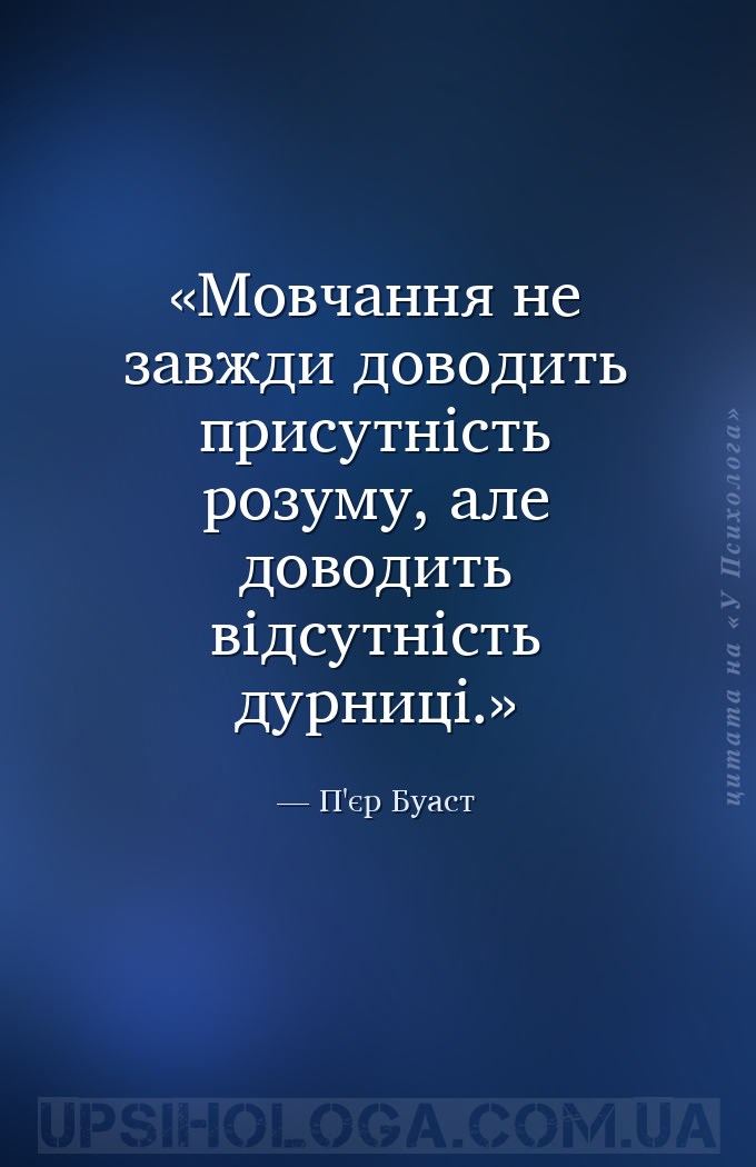 Мовчання не завжди доводить присутність розуму, але доводить відсутність ду... — П'єр Буаст