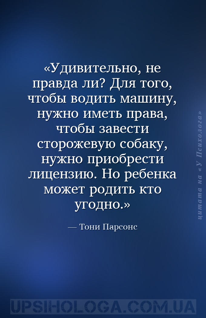 Удивительно, не правда ли? Для того, чтобы водить машину, нужно иметь права... — Тони Парсонс